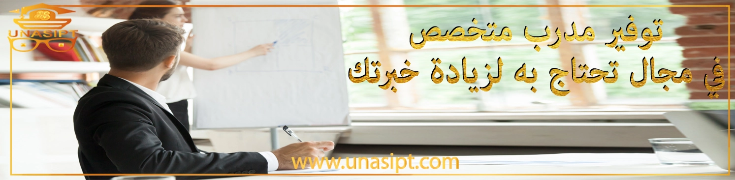 توفير مدرب أو مُعلم في تخصص تحتاج فيه للشرح