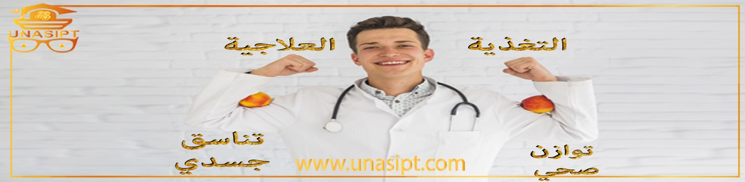 استشارة طبية في التغذية العلاجية