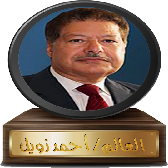 Ahmed Zewail