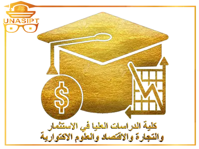 الدراسات العليا في الاستثمار والتجارة والاقتصاد والعلوم الاكتوارية