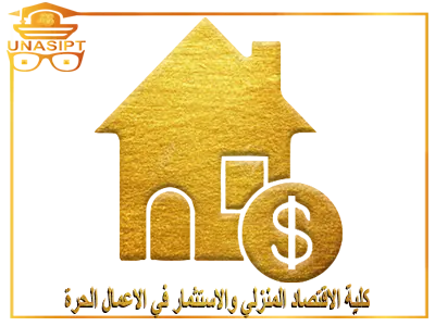 كلية الاقتصاد المنزلي والاستثمار_في_الاعمال_الحرة