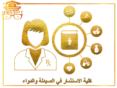 كلية الاستثمار في الصيدلة والدواء