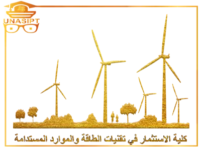 كلية الاستثمار في تقنيات الطاقة_والموارد_المستدامة