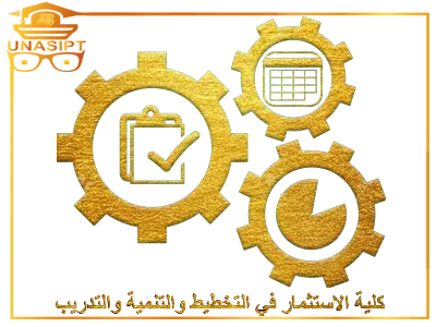 كلية الاستثمار في التخطيط والتنمية والتدريب