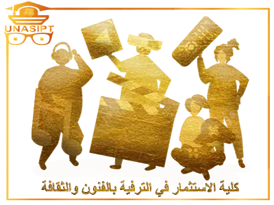 كلية الاستثمار في الترفيه بالفنون والثقافة