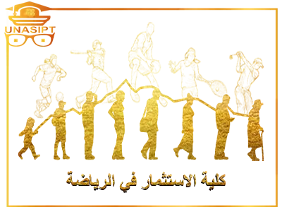 كلية الاستثمار في الرياضة