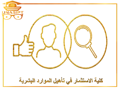 كلية الاستثمار في تأهيل الموارد البشرية