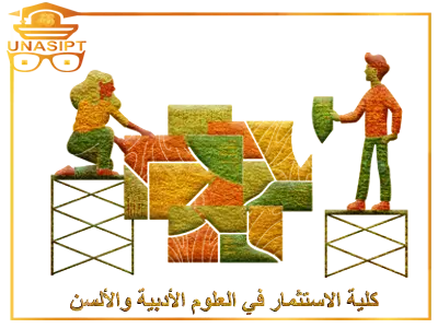 كلية الاستثمار في العلوم الادبية والالسن