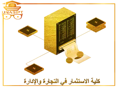 كلية الاستثمار في التجارة والادارة