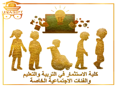 كلية الاستثمار في التربية و التعليم والفئات الاجتماعية الخاصة