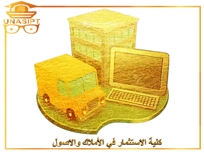 كلية الاستثمارِ في الأصولِ والأملاك