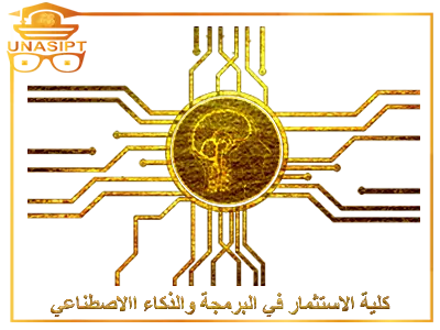 كلية الاستثمار في البرمجة والذكاء الاصطناعي