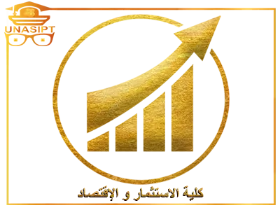 كلية الاستثمار_والاقتصاد