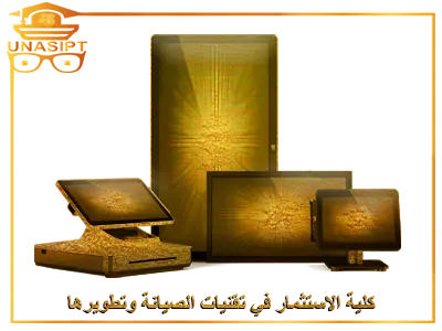 كلية الاستثمار في تقنيات الصيانة و تطويرها