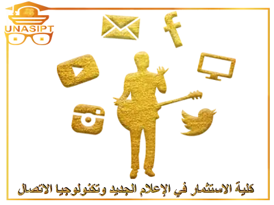 كلية الاستثمار في الاعلام الجديد_وتكنولوجيا_الاتصال