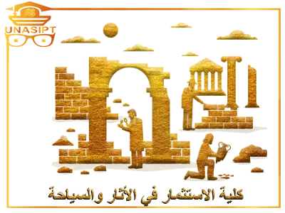 كلية الاستثمار في الآثار والسياحة