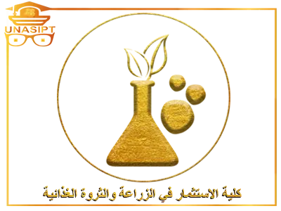 كلية الاستثمار في الزراعة والثروة الغذائية