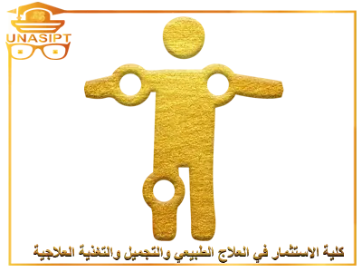 كلية الاستثمار فِي العلاج الطبيعي والتجميل والتغذية العلاجية