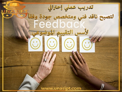 تدريب عملي لتصبح ناقد فني ومتخصص جودة وفقا لأسس التقييم الموضوعي