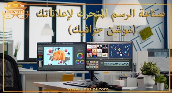 تنفيذ إعلان موشن جرافيك (رسم متحرك)