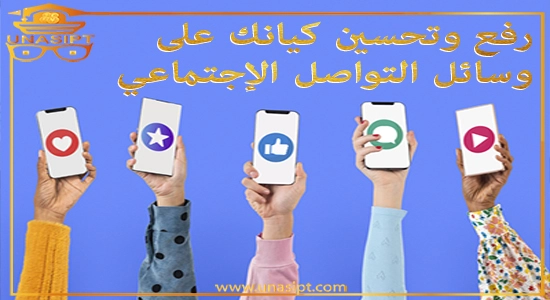 زيادة الجاه والبريق (البرستيج) لحساباتك بالسوشيال ميديا