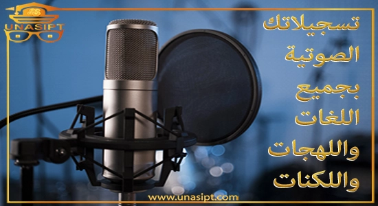 تسجيل صوتي إحترافي