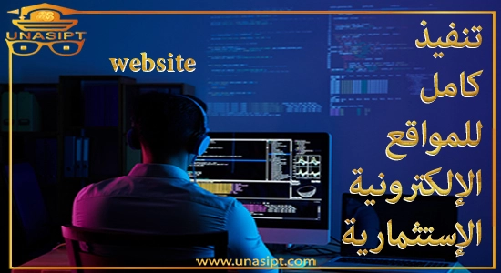 تنفيذ مشروعك الإلكتروني