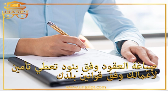 صياغة العقود وفق بنود قانونية